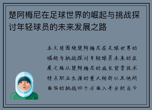 楚阿梅尼在足球世界的崛起与挑战探讨年轻球员的未来发展之路