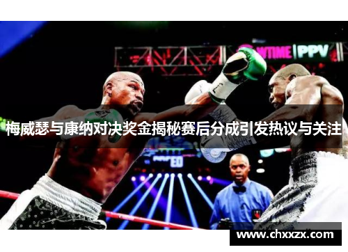 梅威瑟与康纳对决奖金揭秘赛后分成引发热议与关注