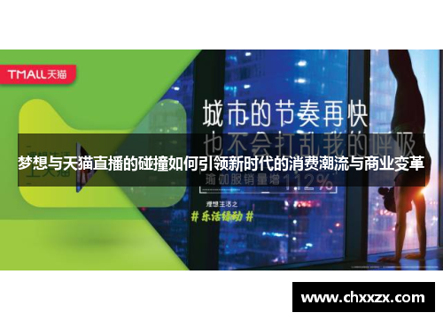 梦想与天猫直播的碰撞如何引领新时代的消费潮流与商业变革