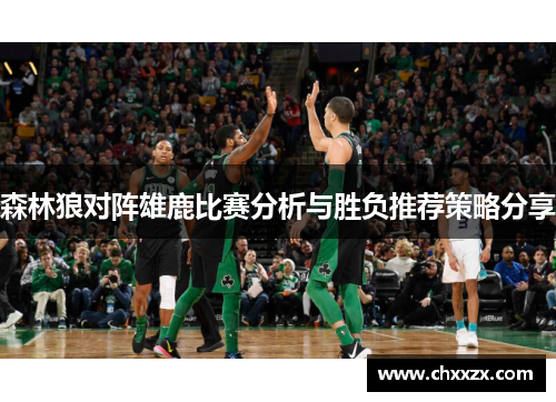 森林狼对阵雄鹿比赛分析与胜负推荐策略分享
