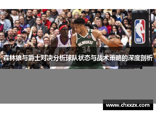 森林狼与爵士对决分析球队状态与战术策略的深度剖析