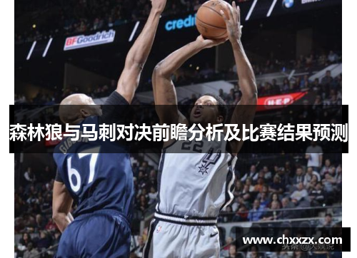 森林狼与马刺对决前瞻分析及比赛结果预测