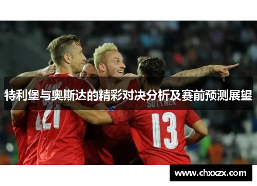 特利堡与奥斯达的精彩对决分析及赛前预测展望
