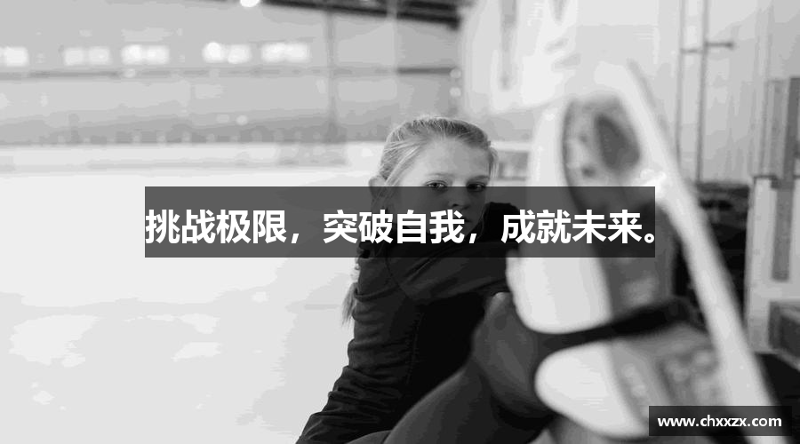 挑战极限，突破自我，成就未来。
